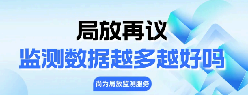 局放再議-監(jiān)測數(shù)據(jù)越多越好嗎？